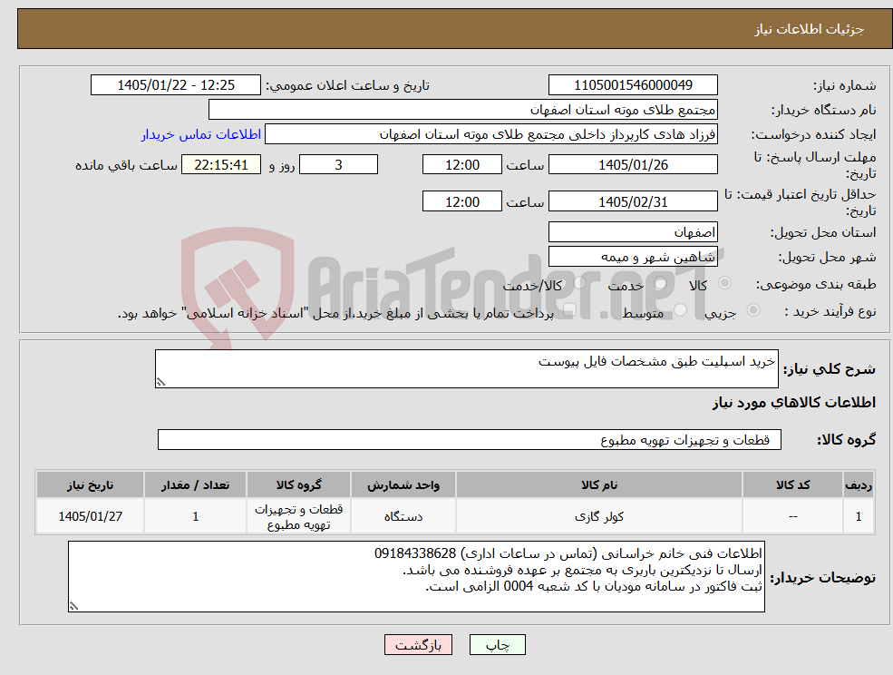 تصویر کوچک آگهی نیاز کالا-خرید اسپلیت طبق مشخصات فایل پیوست