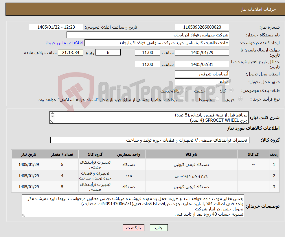 تصویر کوچک آگهی نیاز کالا-محافظ قبل از تیغه قیچی پاندولی(5 عدد) چرخ SPROCET WHEEL (4 عدد) LEVER "SN:4.428440.A (5عدد)