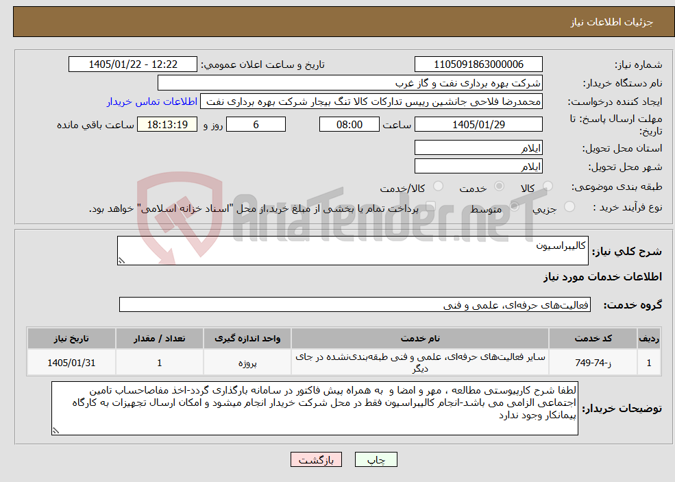 تصویر کوچک آگهی نیاز خدمات-کالیبراسیون 