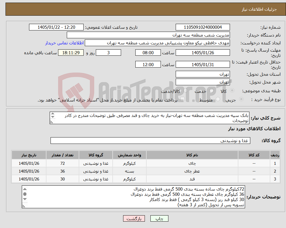 تصویر کوچک آگهی نیاز کالا-بانک سپه مدیریت شعب منطقه سه تهران-نیاز به خرید چای و قند مصرفی طبق توضیحات مندرج در کادر توضیحات چای برند دوغزال و قند ریز کامکار