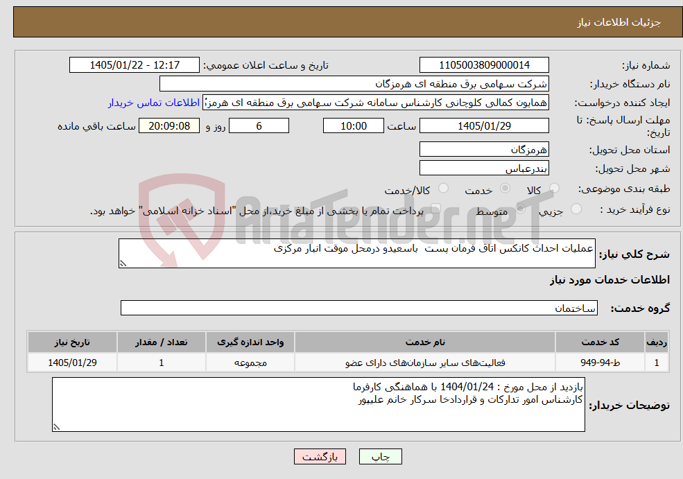 تصویر کوچک آگهی نیاز خدمات-عملیات احداث کانکس اتاق فرمان پست باسعیدو درمحل موقت انبار مرکزی