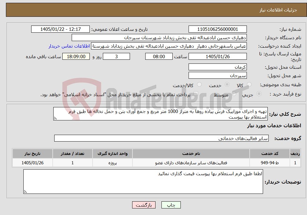 تصویر کوچک آگهی نیاز خدمات-تهیه و اجرای موزاییک فرش پیاده روها به متراژ 1000 متر مربع و جمع آوری بتن و حمل نخاله ها طبق فرم استعلام بها پیوست 