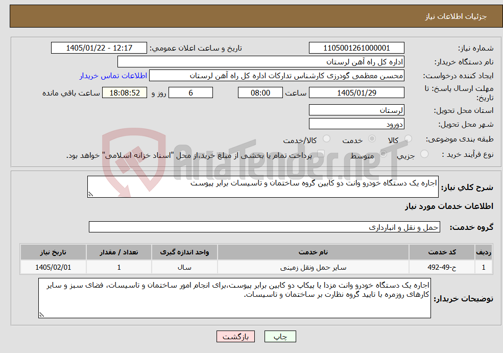 تصویر کوچک آگهی نیاز خدمات-اجاره یک دستگاه خودرو وانت دو کابین گروه ساختمان و تاسیسات برابر پیوست