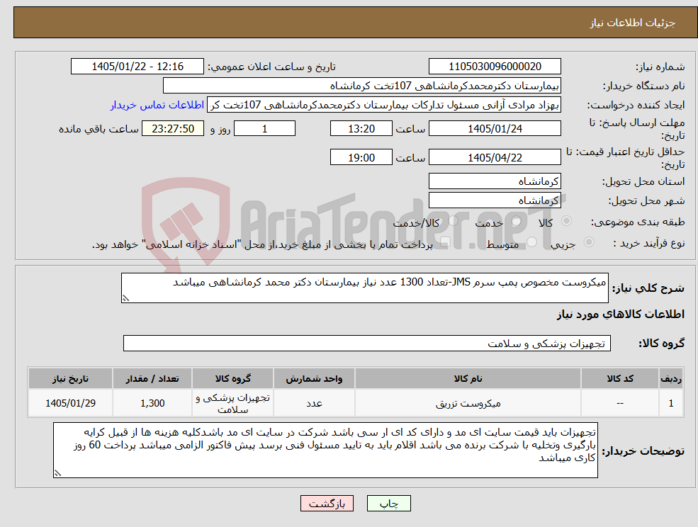 تصویر کوچک آگهی نیاز کالا-میکروست مخصوص پمپ سرم JMS-تعداد 1300 عدد نیاز بیمارستان دکتر محمد کرمانشاهی میباشد