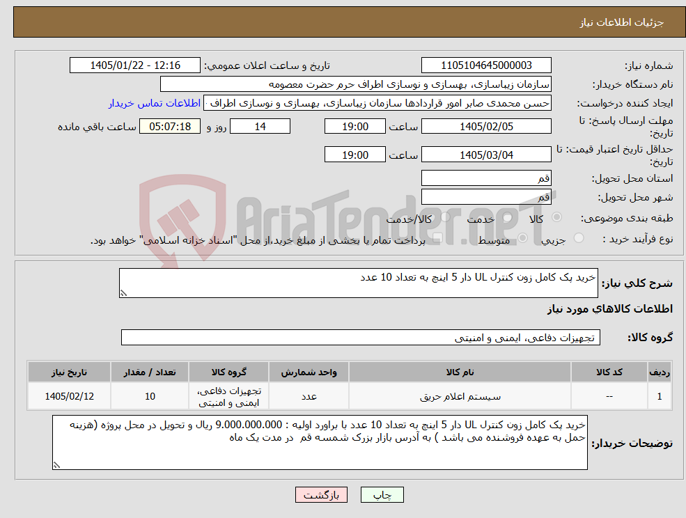 تصویر کوچک آگهی نیاز کالا-خرید پک کامل زون کنترل UL دار 5 اینچ به تعداد 10 عدد
