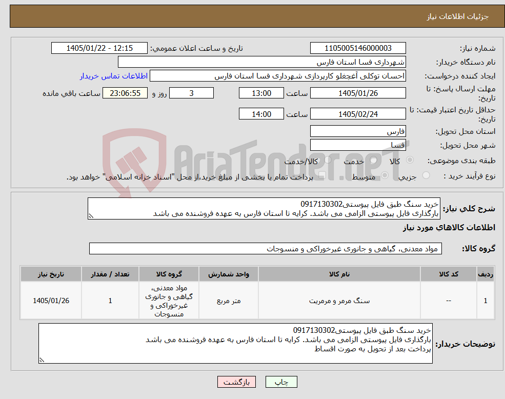 تصویر کوچک آگهی نیاز کالا-خرید سنگ طبق فایل پیوستی0917130302 بارگذاری فایل پیوستی الزامی می باشد. کرایه تا استان فارس به عهده فروشنده می باشد