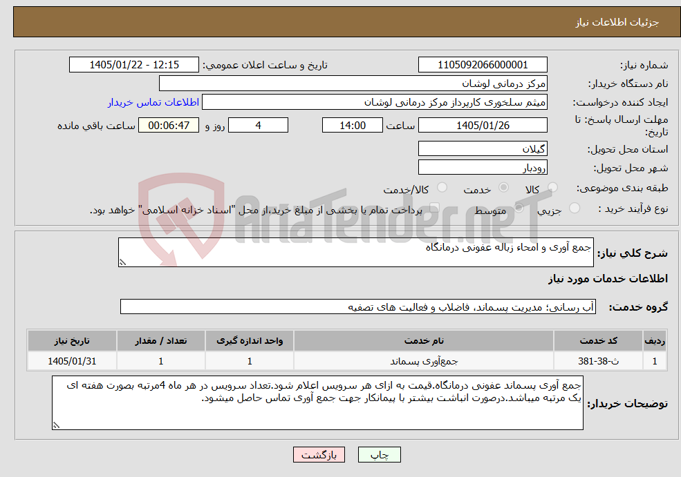 تصویر کوچک آگهی نیاز خدمات-جمع آوری و امحاء زباله عفونی درمانگاه