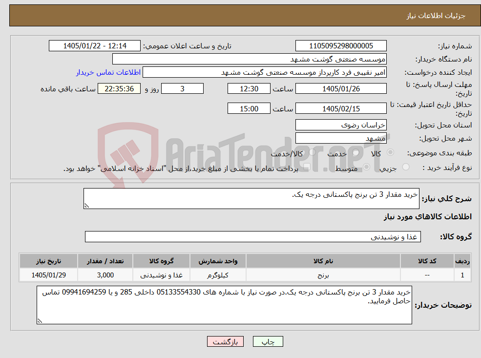 تصویر کوچک آگهی نیاز کالا-خرید مقدار 3 تن برنج پاکستانی درجه یک.