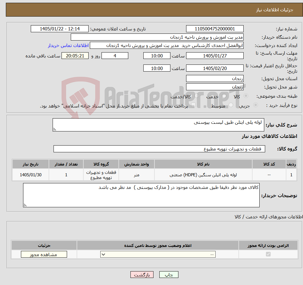 تصویر کوچک آگهی نیاز کالا- لوله پلی ایتلن طبق لیست پیوستی