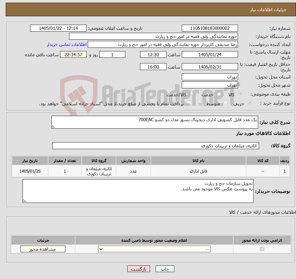 تصویر کوچک آگهی نیاز کالا-یک عدد فایل کشویی اداری دیجیتال نسوز مدل دو کشو 700EAC