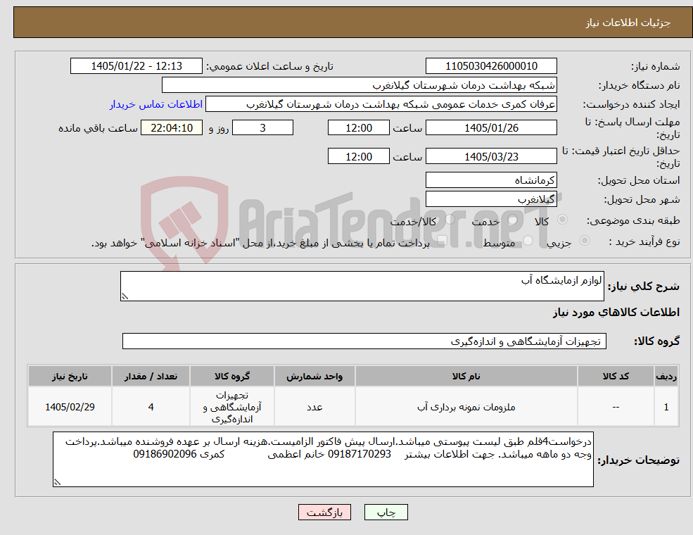 تصویر کوچک آگهی نیاز کالا-لوازم ازمایشگاه آب