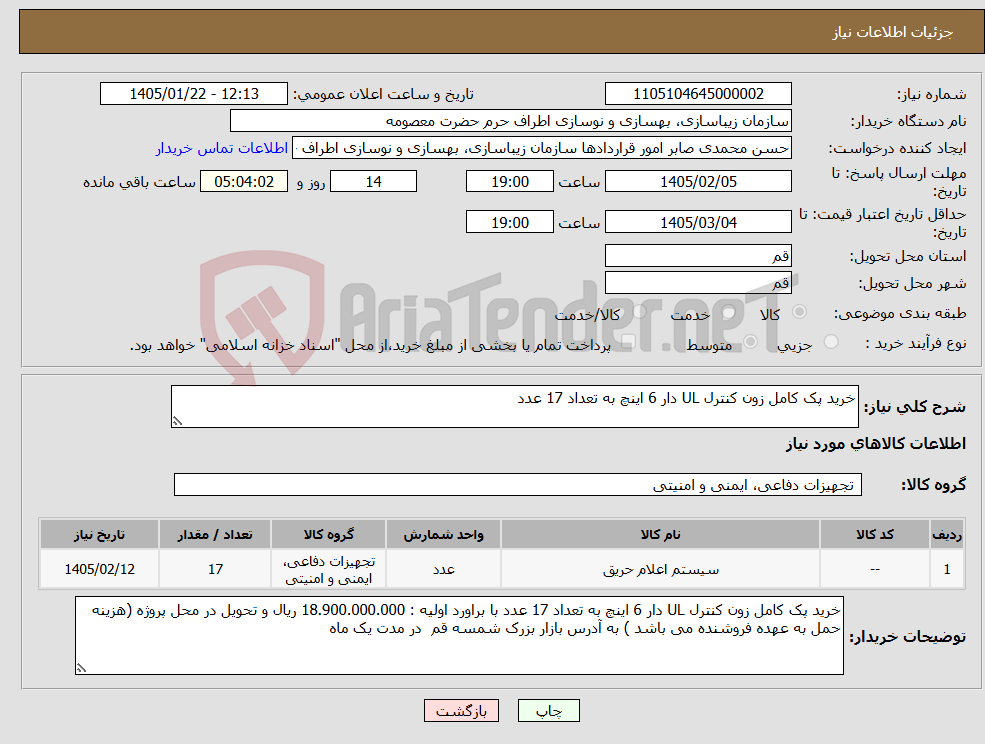 تصویر کوچک آگهی نیاز کالا-خرید پک کامل زون کنترل UL دار 6 اینچ به تعداد 17 عدد