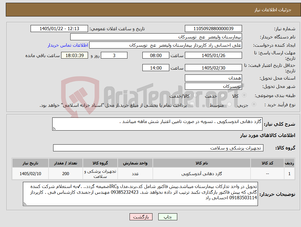 تصویر کوچک آگهی نیاز کالا-گارد دهانی اندوسکوپی . تسویه در صورت تامین اعتبار شش ماهه میباشد .