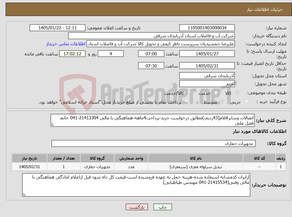 تصویر کوچک آگهی نیاز کالا-اتصالات وسایراقلام(43ردیف)مطابق درخواست خرید-پرداخت4ماهه-هماهنگی با مالی 21413304-041 خانم فضل علی