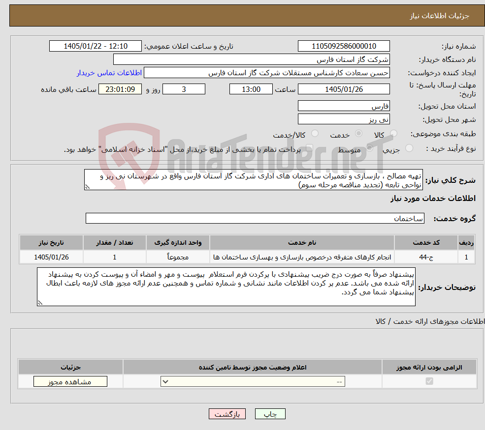 تصویر کوچک آگهی نیاز خدمات-تهیه مصالح ، بازسازی و تعمیرات ساختمان های اداری شرکت گاز استان فارس واقع در شهرستان نی ریز و نواحی تابعه (تجدید مناقصه مرحله سوم)
