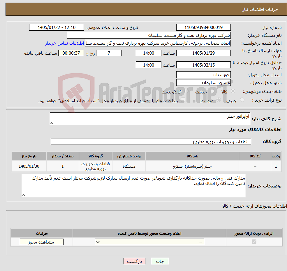 تصویر کوچک آگهی نیاز کالا-اواپراتور چیلر