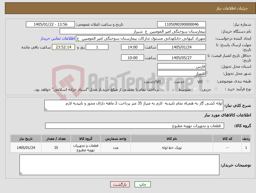 تصویر کوچک آگهی نیاز کالا-لوله کشی گاز به همراه تمام تاییدیه لازم به متراژ 35 متر پرداخت 2 ماهه دارای مجوز و تاییدیه لازم