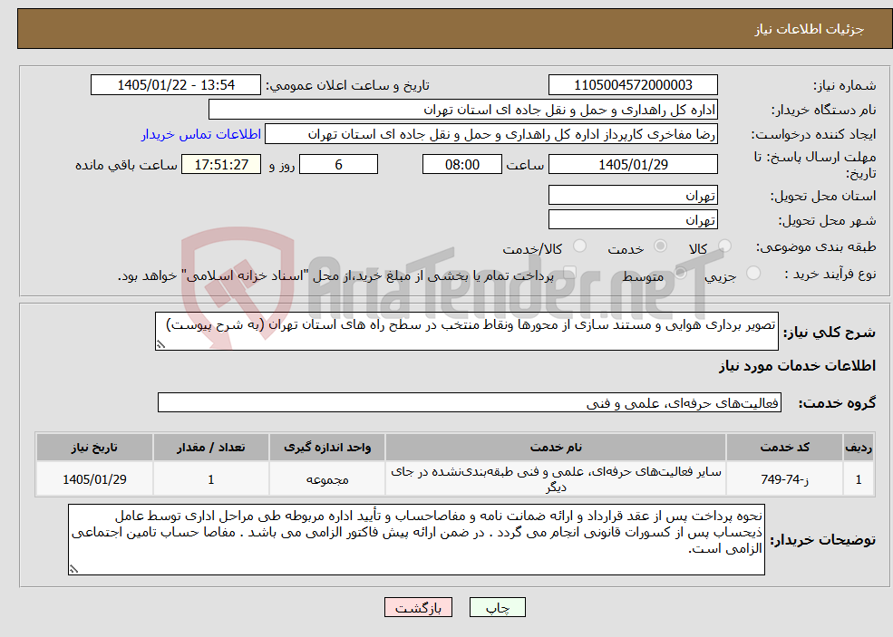 تصویر کوچک آگهی نیاز خدمات-تصویر برداری هوایی و مستند سازی از محورها ونقاط منتخب در سطح راه های استان تهران (به شرح پیوست)