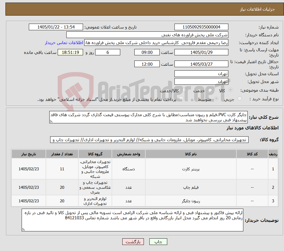 تصویر کوچک آگهی نیاز کالا-چاپگر کارت PVC،فیلم و ریبون متناسب؛مطابق با شرح کلی مدارک پیوستی قیمت گذاری گردد شرکت های فاقد پیشنهاد فنی بررسی نخواهند شد