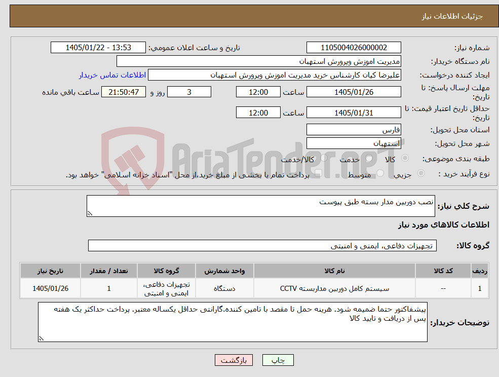 تصویر کوچک آگهی نیاز کالا-نصب دوربین مدار بسته طبق پیوست