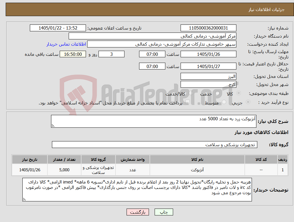 تصویر کوچک آگهی نیاز کالا-آنژیوکت زرد به تعداد 5000 عدد