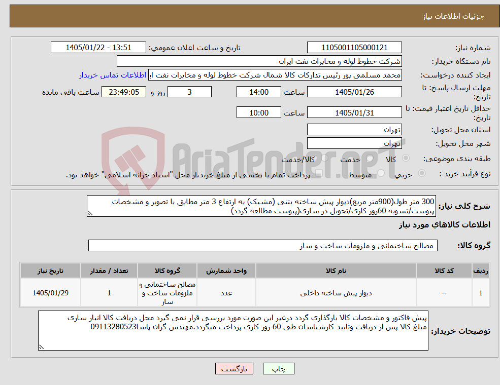 تصویر کوچک آگهی نیاز کالا-300 متر طول(900متر مربع)دیوار پیش ساخته بتنی (مشبک) به ارتفاع 3 متر مطابق با تصویر و مشخصات پیوست/تسویه 60روز کاری/تحویل در ساری(پیوست مطالعه گردد)