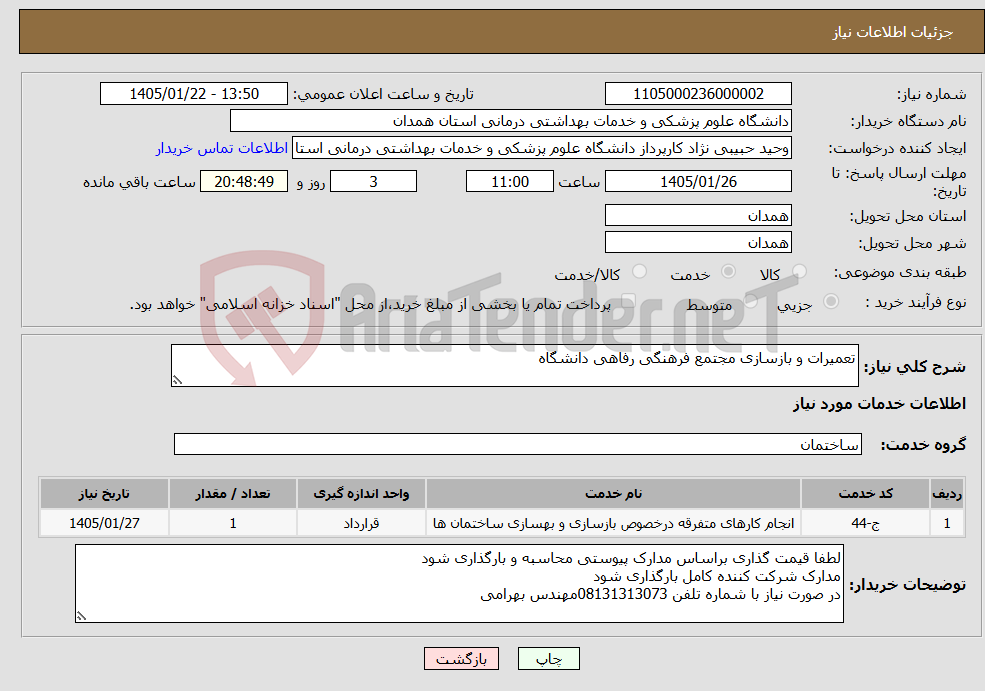 تصویر کوچک آگهی نیاز خدمات-تعمیرات و بازسازی مجتمع فرهنگی رفاهی دانشگاه