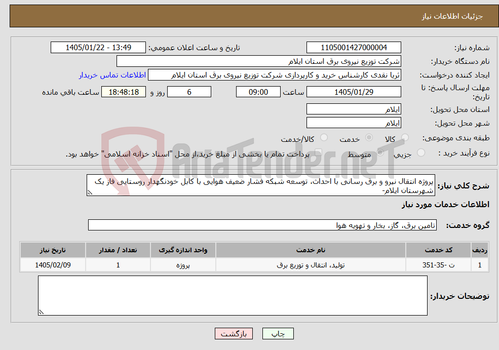 تصویر کوچک آگهی نیاز خدمات-پروژه انتقال نیرو و برق رسانی با احداث، توسعه شبکه فشار ضعیف هوایی با کابل خودنگهدار روستایی فاز یک شهرستان ایلام-