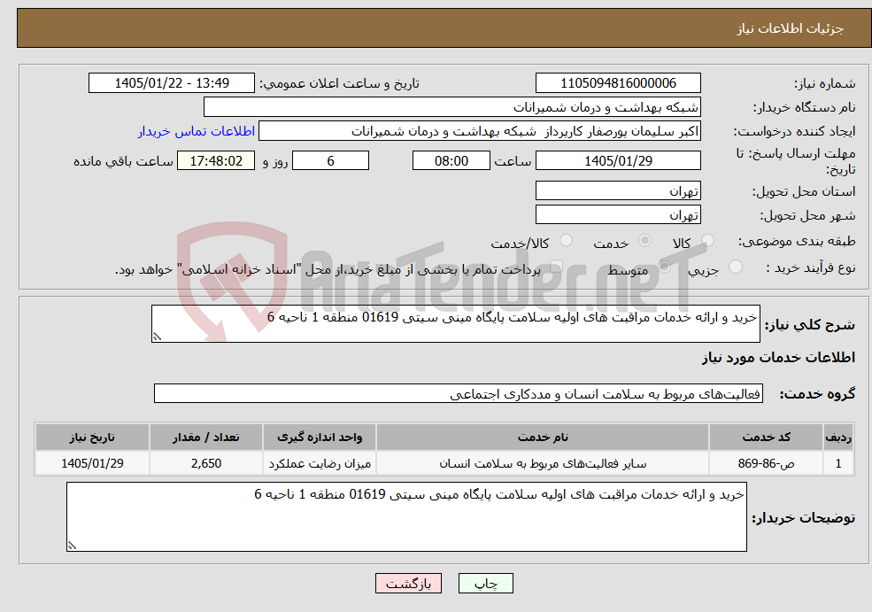 تصویر کوچک آگهی نیاز خدمات-خرید و ارائه خدمات مراقبت های اولیه سلامت پایگاه مینی سیتی 01619 منطقه 1 ناحیه 6