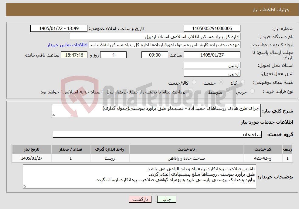 تصویر کوچک آگهی نیاز خدمات-اجرای طرح هادی روستاهای حمید آباد - مسجدلو طبق برآورد پیوستی(جدول گذاری)