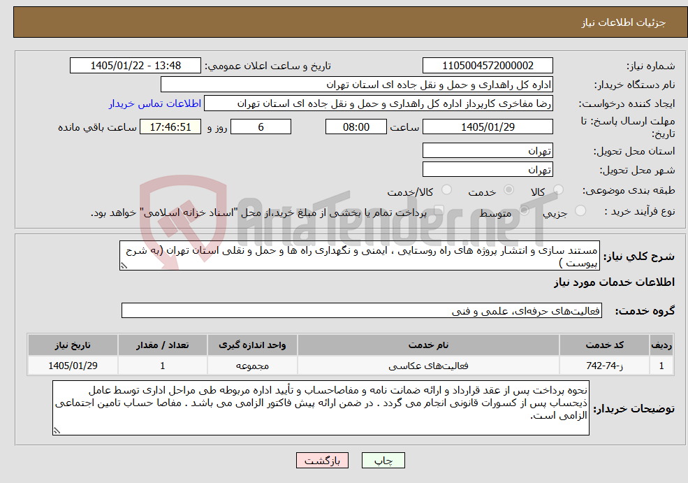 تصویر کوچک آگهی نیاز خدمات-مستند سازی و انتشار پروژه های راه روستایی ، ایمنی و نگهداری راه ها و حمل و نقلی استان تهران (به شرح پیوست )