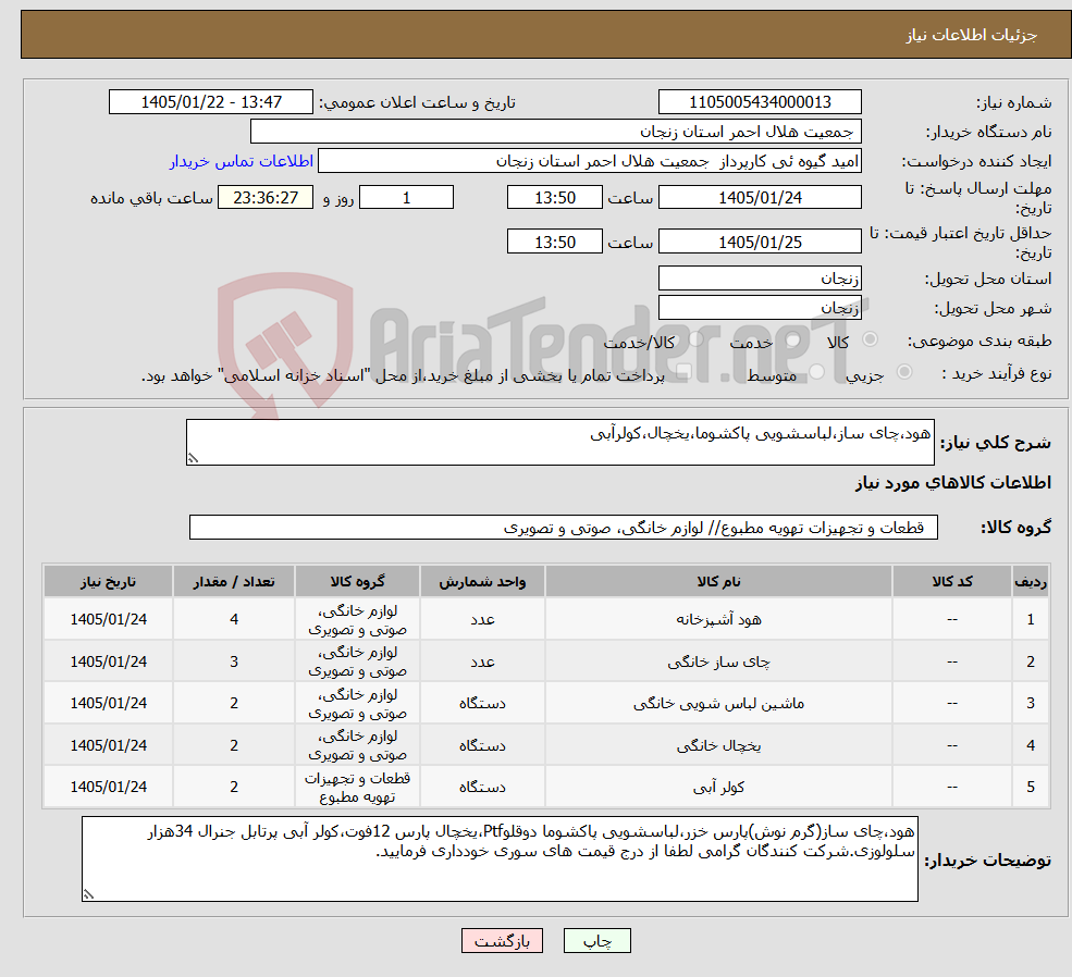 تصویر کوچک آگهی نیاز کالا-هود،چای ساز،لباسشویی پاکشوما،یخچال،کولرآبی