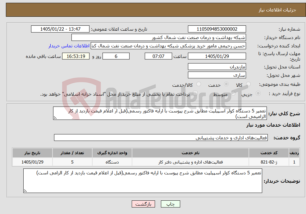 تصویر کوچک آگهی نیاز خدمات-تعمیر 5 دستگاه کولر اسپیلیت مطابق شرح پیوست با ارایه فاکتور رسمی(قبل ار اعلام قیمت بازدید از کار الزامیمی است)