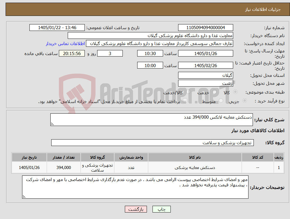 تصویر کوچک آگهی نیاز کالا-دستکش معاینه لاتکس 394/000 عدد