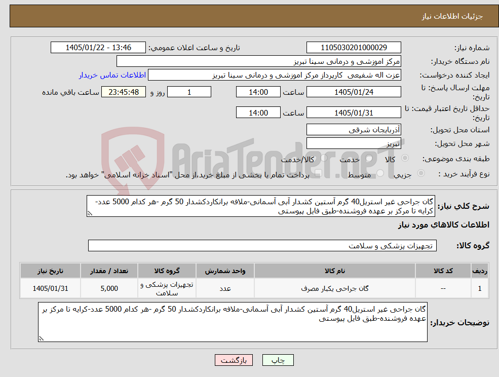 تصویر کوچک آگهی نیاز کالا-گان جراحی غیر استریل40 گرم آستین کشدار آبی آسمانی-ملافه برانکاردکشدار 50 گرم -هر کدام 5000 عدد-کرایه تا مرکز بر عهده فروشنده-طبق فایل پیوستی
