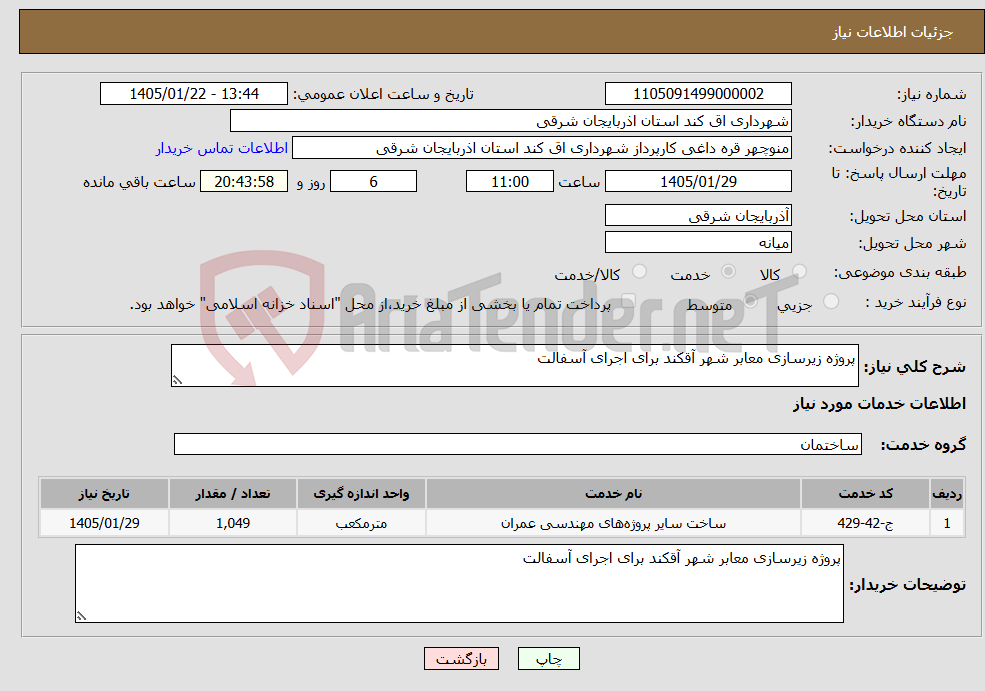 تصویر کوچک آگهی نیاز خدمات-پروژه زیرسازی معابر شهر آقکند برای اجرای آسفالت 