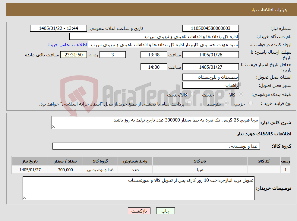 تصویر کوچک آگهی نیاز کالا-مربا هویج 25 گرمی تک نفره به صبا مقدار 300000 عدد تاریخ تولید به روز باشد