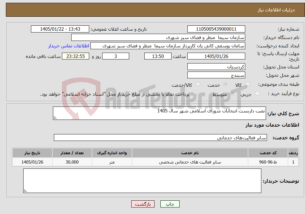 تصویر کوچک آگهی نیاز خدمات-نصب داربست انتخابات شورای اسلامی شهر سال 1405