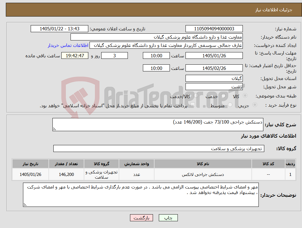 تصویر کوچک آگهی نیاز کالا-دستکش جراحی 73/100 جفت (146/200 عدد)