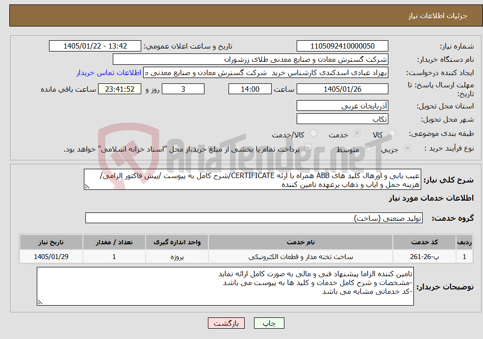 تصویر کوچک آگهی نیاز خدمات-عیب یابی و اورهال کلید های ABB همراه با ارئه CERTIFICATE/شرح کامل به پیوست /پیش فاکتور الزامی/هزینه حمل و ایاب و ذهاب برعهده تامین کننده