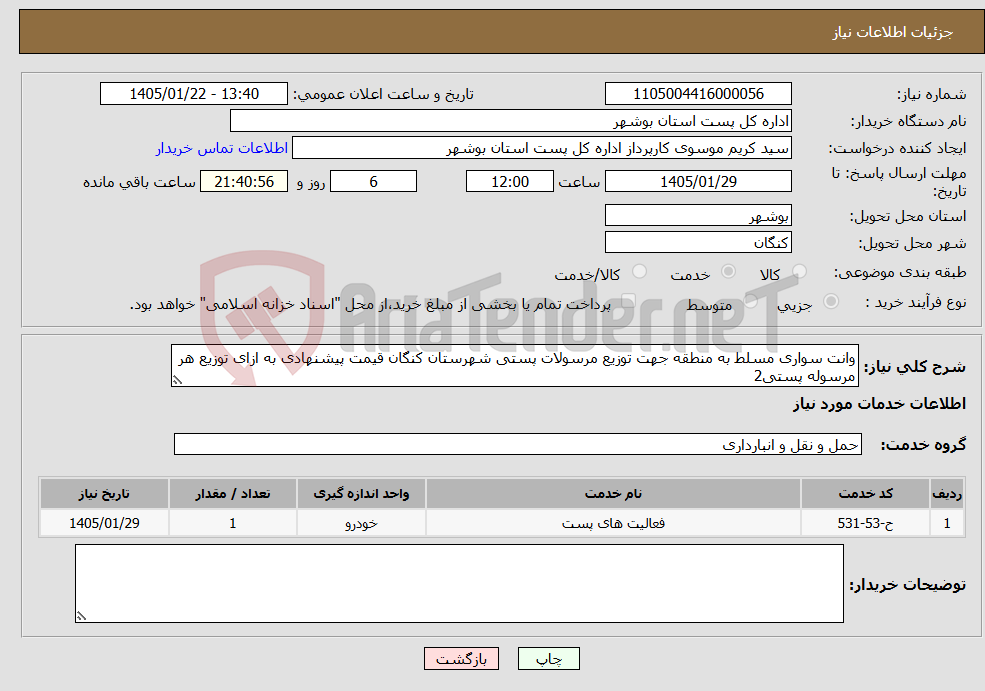 تصویر کوچک آگهی نیاز خدمات-وانت سواری مسلط به منطقه جهت توزیع مرسولات پستی شهرستان کنگان قیمت پیشنهادی به ازای توزیع هر مرسوله پستی2