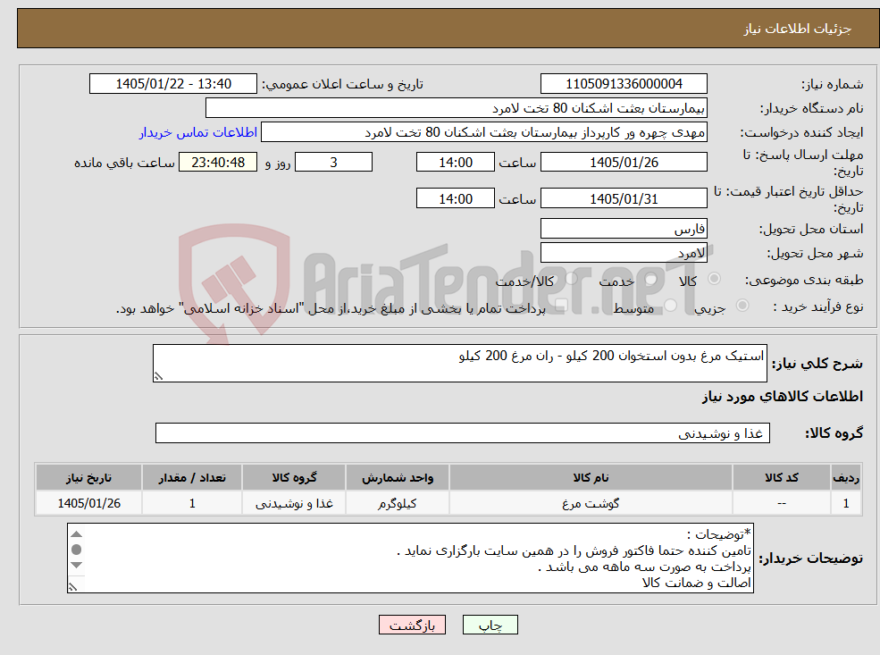 تصویر کوچک آگهی نیاز کالا-استیک مرغ بدون استخوان 200 کیلو - ران مرغ 200 کیلو
