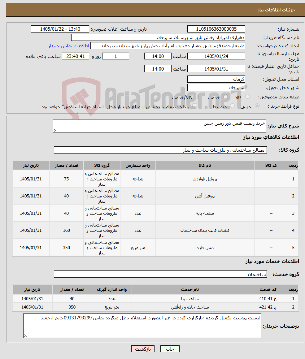 تصویر کوچک آگهی نیاز خدمت/کالا-خرید ونصب فنس دور زمین چمن