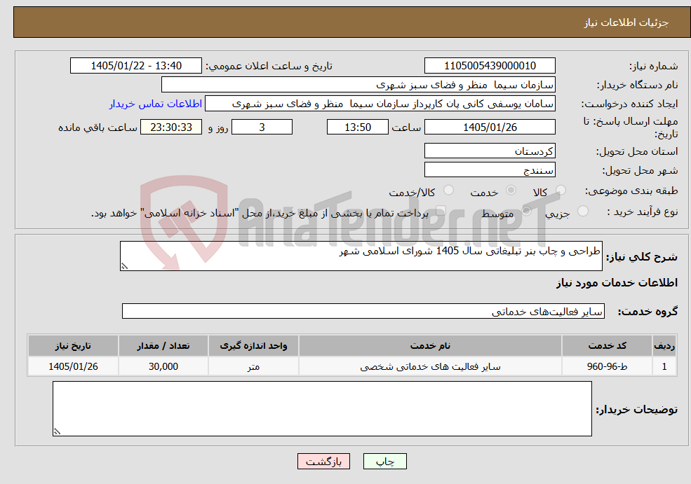 تصویر کوچک آگهی نیاز خدمات-طراحی و چاب بنر تبلیغاتی سال 1405 شورای اسلامی شهر