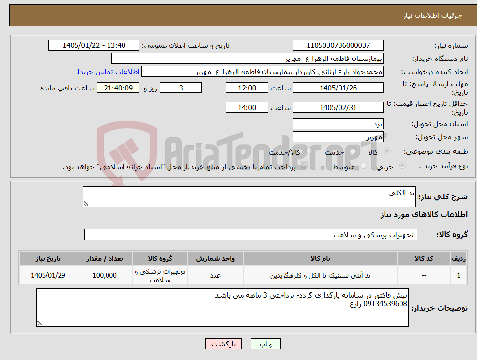 تصویر کوچک آگهی نیاز کالا-پد الکلی