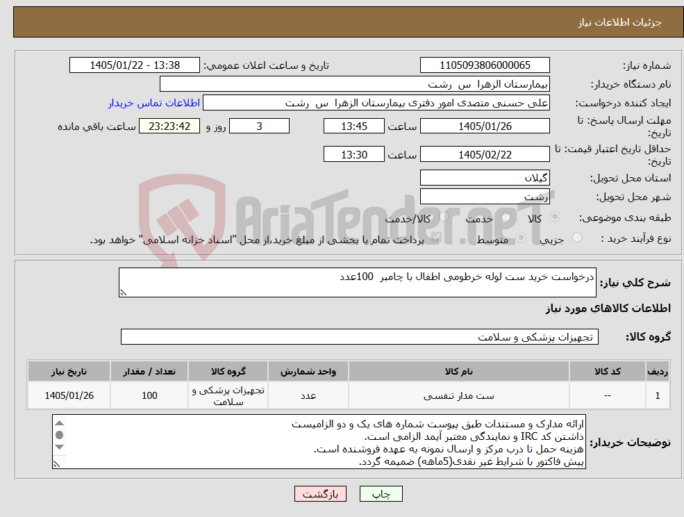 تصویر کوچک آگهی نیاز کالا-درخواست خرید ست لوله خرطومی اطفال با چامبر 100عدد