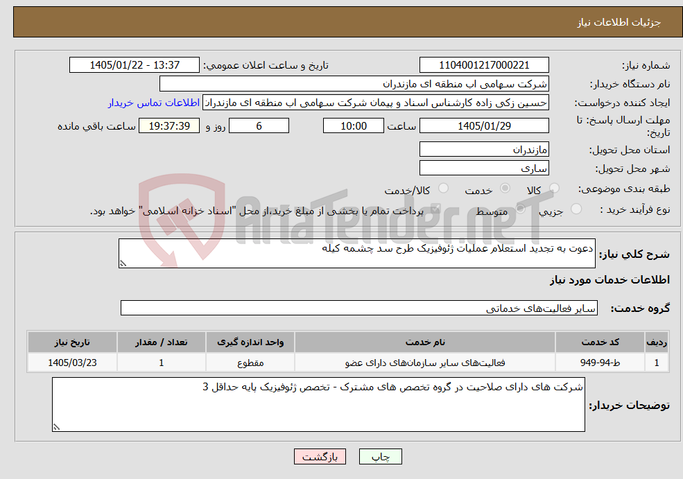 تصویر کوچک آگهی نیاز خدمات-دعوت به تجدید استعلام عملیات ژئوفیزیک طرح سد چشمه کیله