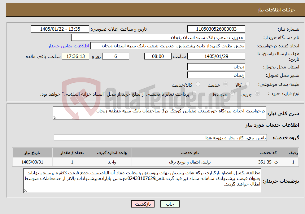 تصویر کوچک آگهی نیاز خدمات-درخواست احداث نیروگاه خورشیدی مقیاس کوچک در3 ساختمان بانک سپه منطقه زنجان