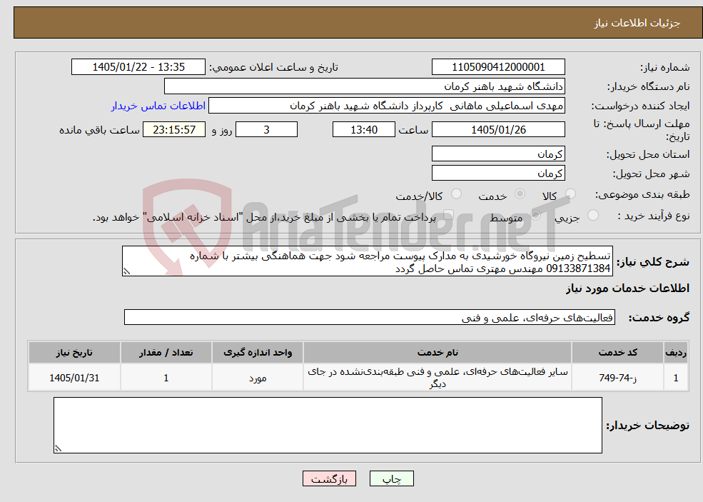 تصویر کوچک آگهی نیاز خدمات-تسطیح زمین نیروگاه خورشیدی به مدارک پیوست مراجعه شود جهت هماهنگی بیشتر با شماره 09133871384 مهندس مهتری تماس حاصل گردد