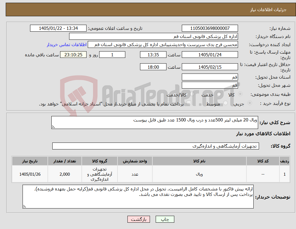 تصویر کوچک آگهی نیاز کالا-ویال 20 میلی لیتر 500عدد و درب ویال 1500 عدد طبق فایل پیوست